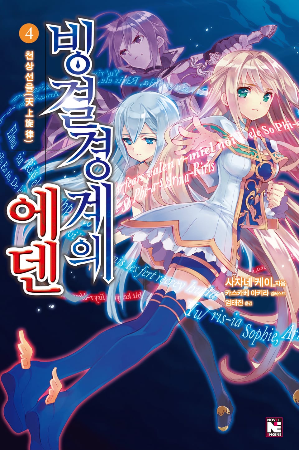 빙결경계의 에덴 4권