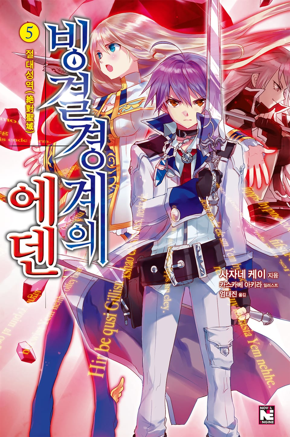 빙결경계의 에덴 5권