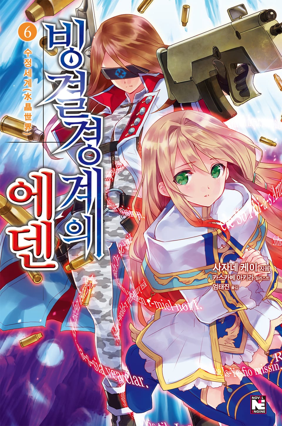 빙결경계의 에덴 6권