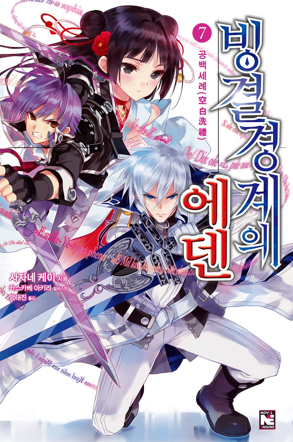 빙결경계의 에덴 7권