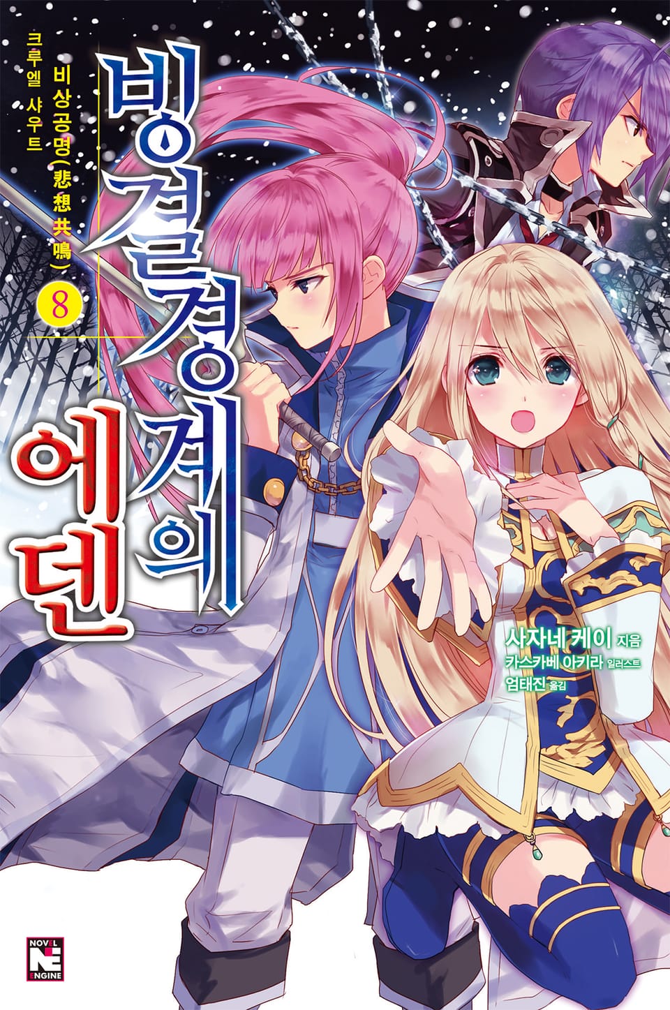 빙결경계의 에덴 8권