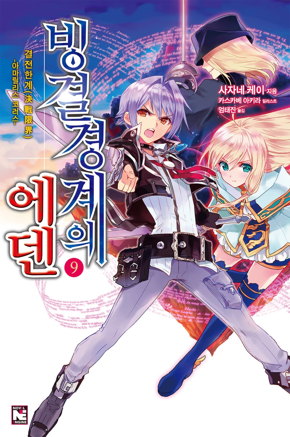 빙결경계의 에덴 9권