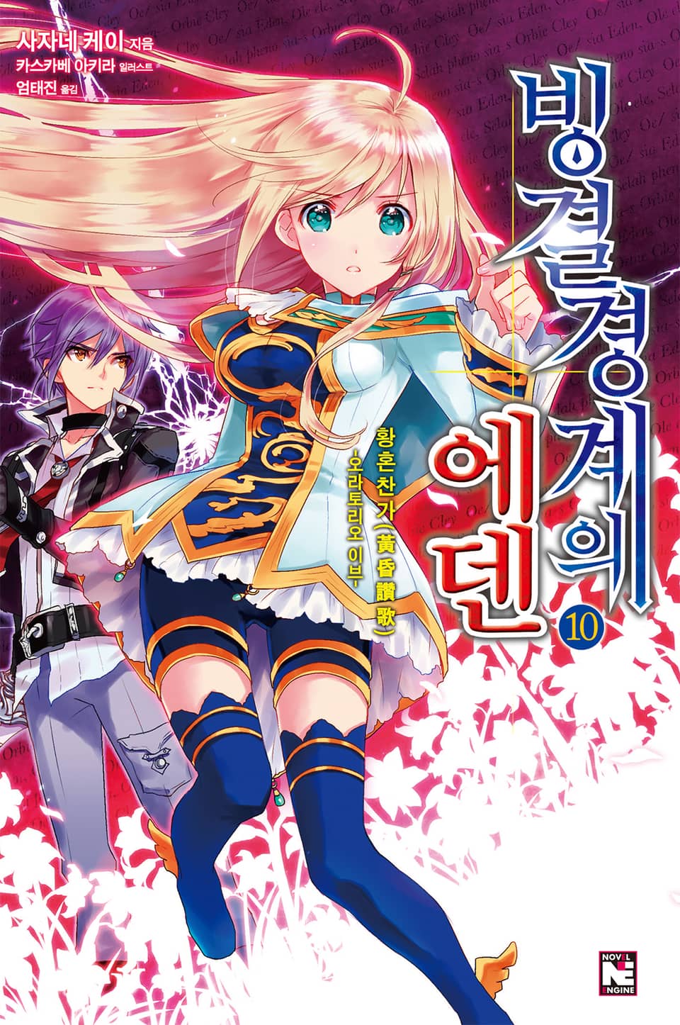 빙결경계의 에덴 10권