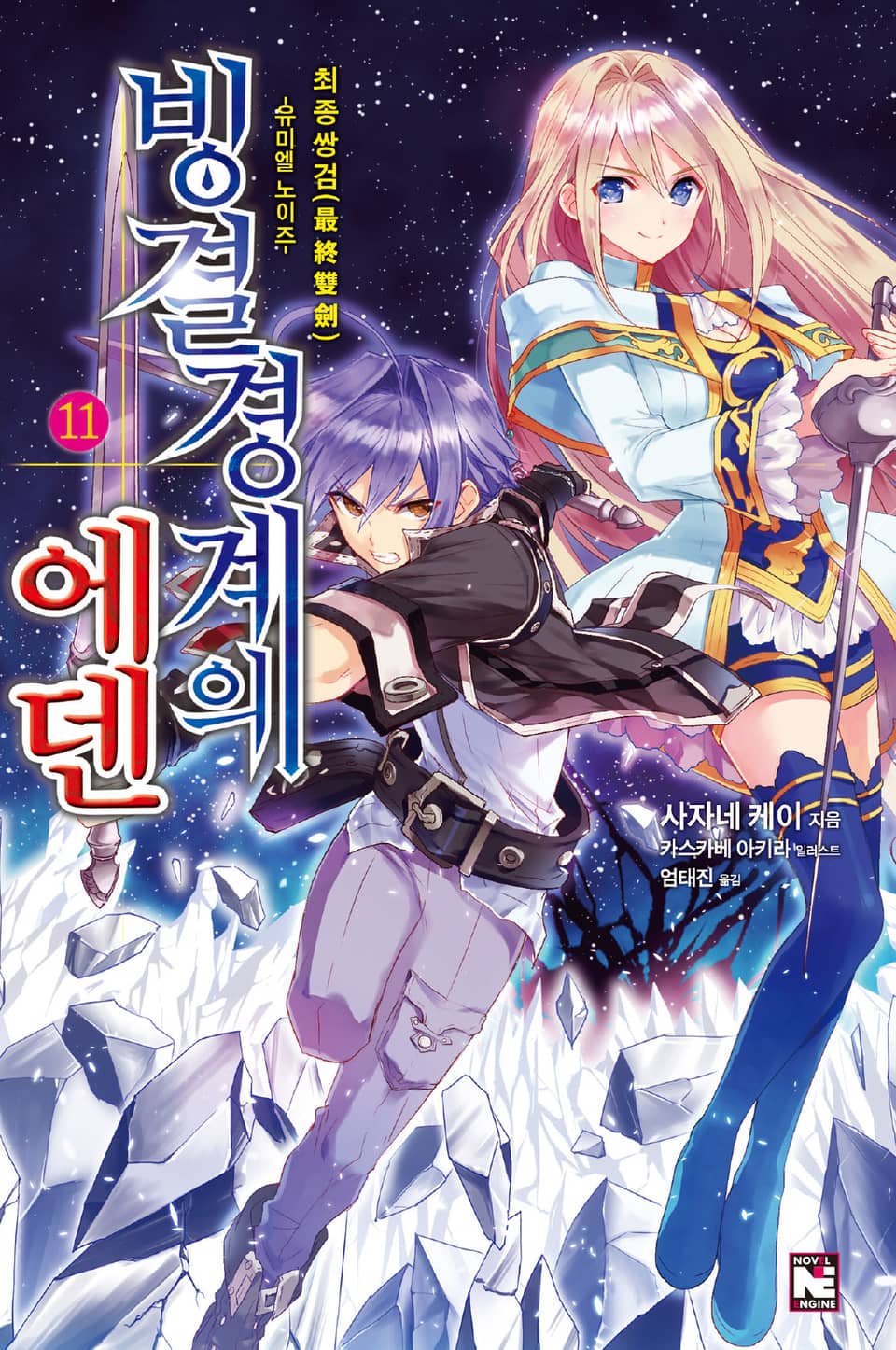 빙결경계의 에덴 11권