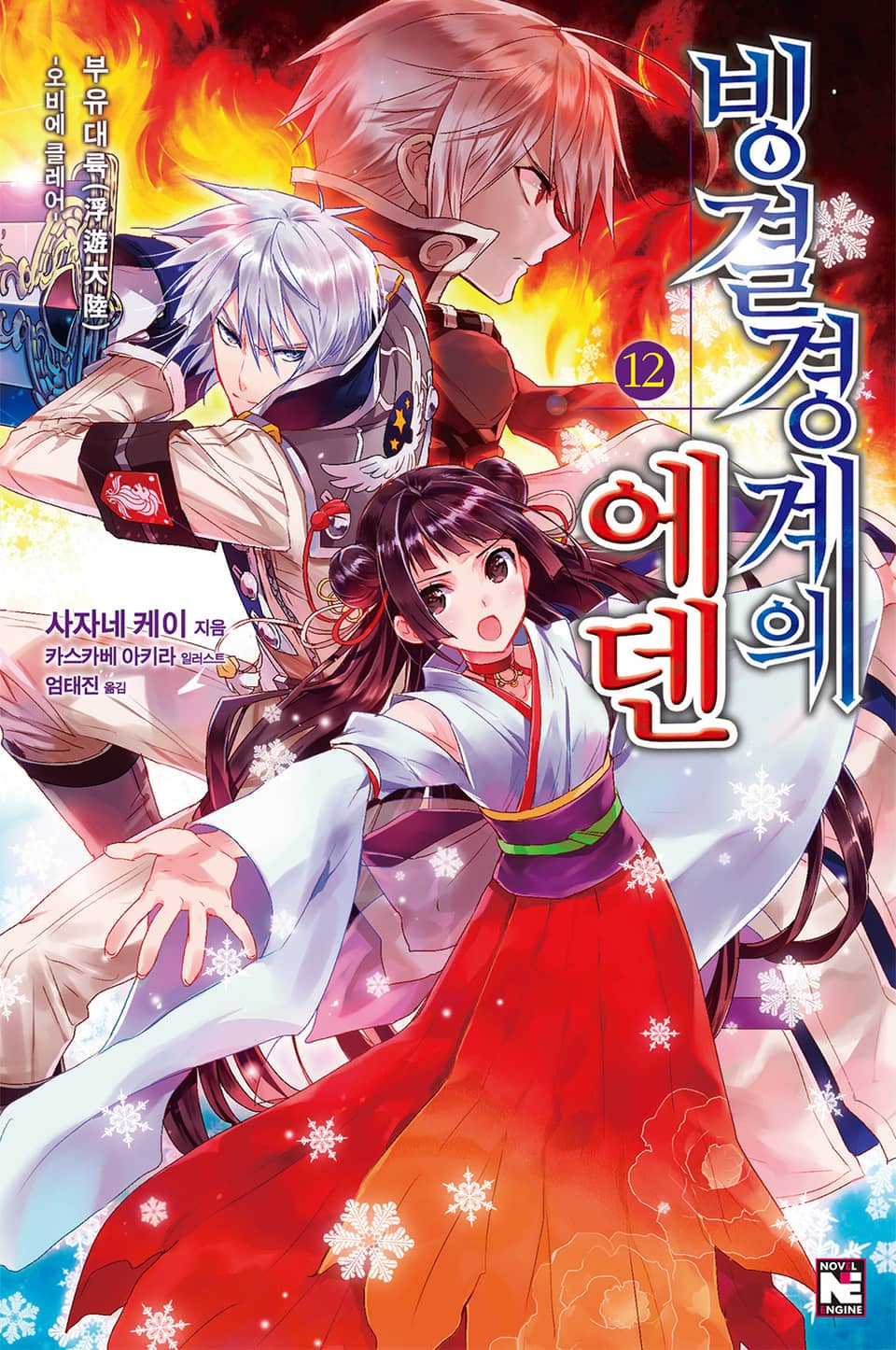 빙결경계의 에덴 12권