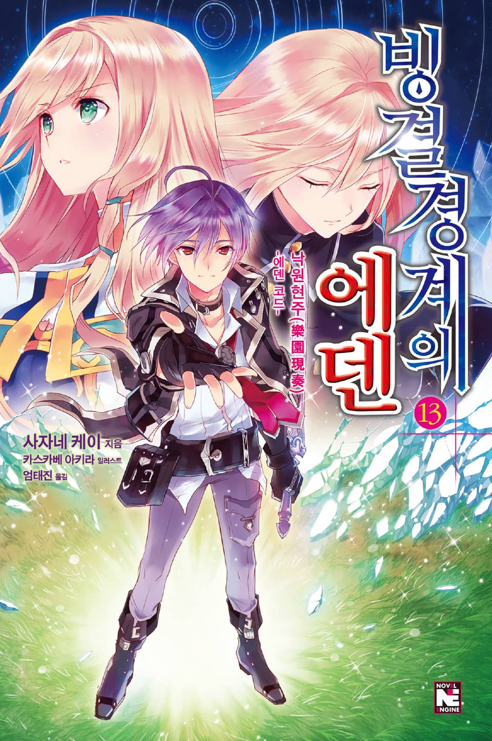 빙결경계의 에덴 13권 (완결)