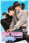 러브 카운터 어택 3화