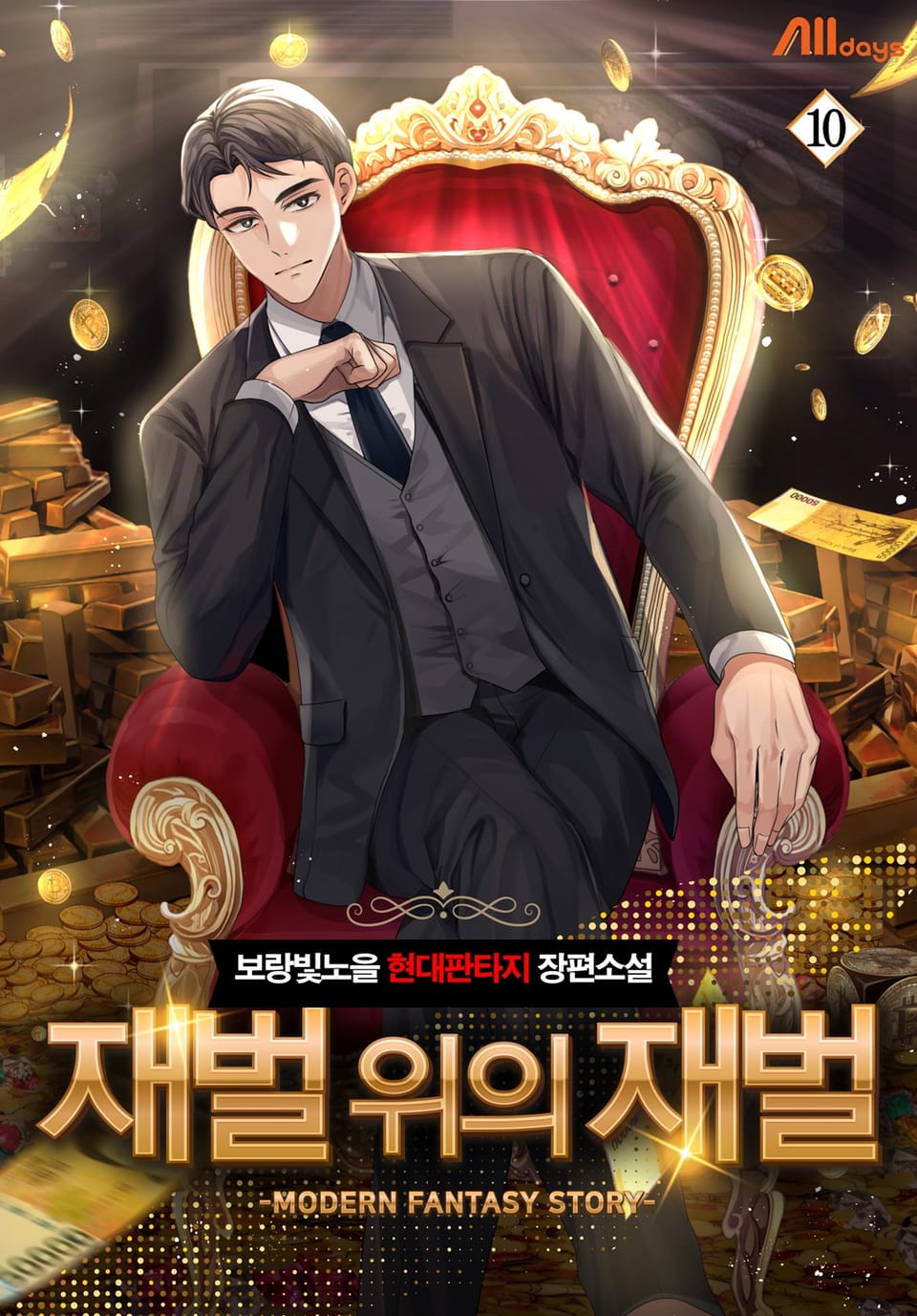 재벌 위의 재벌 10권 (완결)