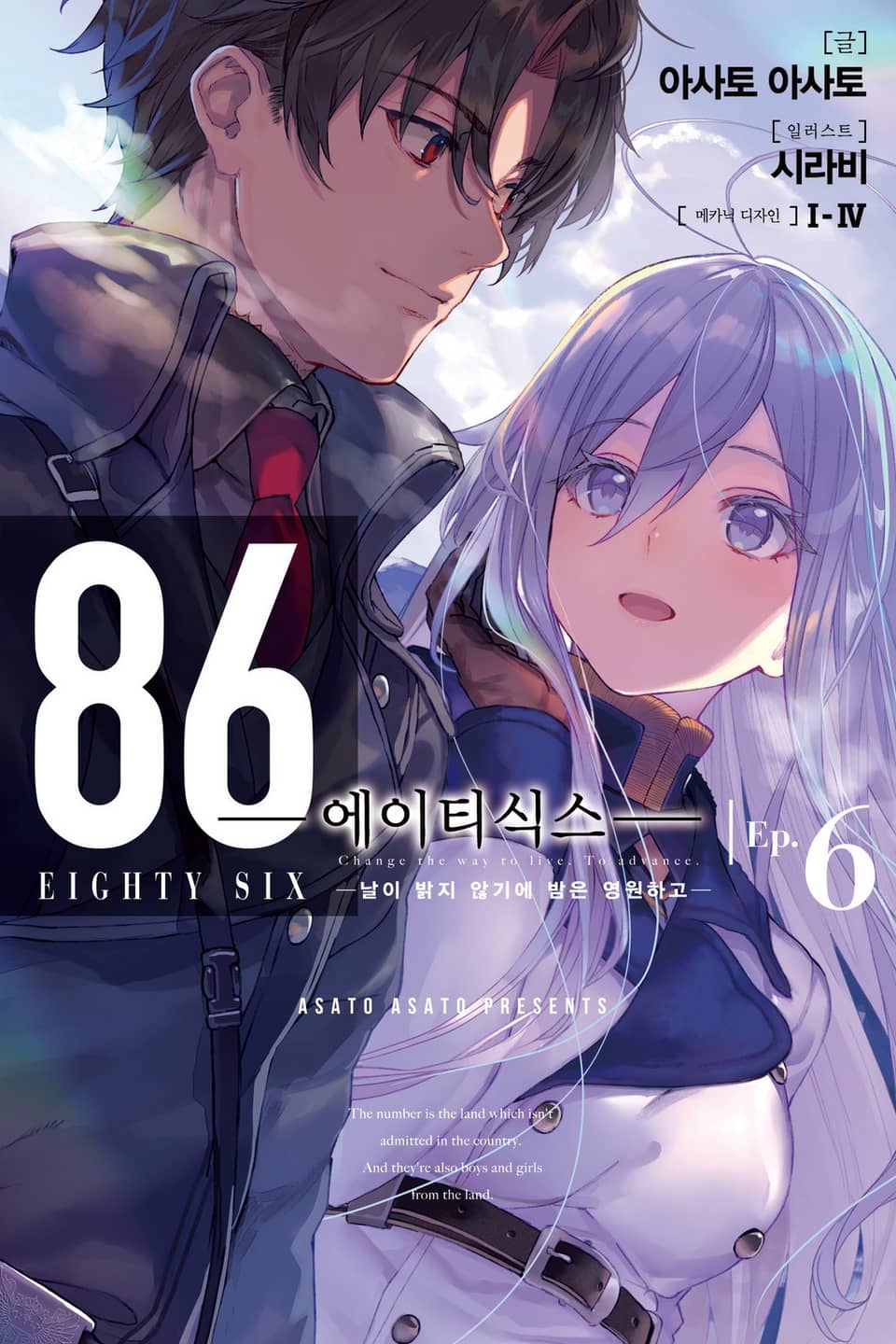 86 -에이티식스- 6권