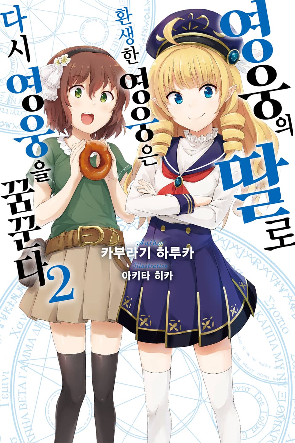 영웅의 딸로 환생한 영웅은 다시 영웅을 꿈꾼다 2권