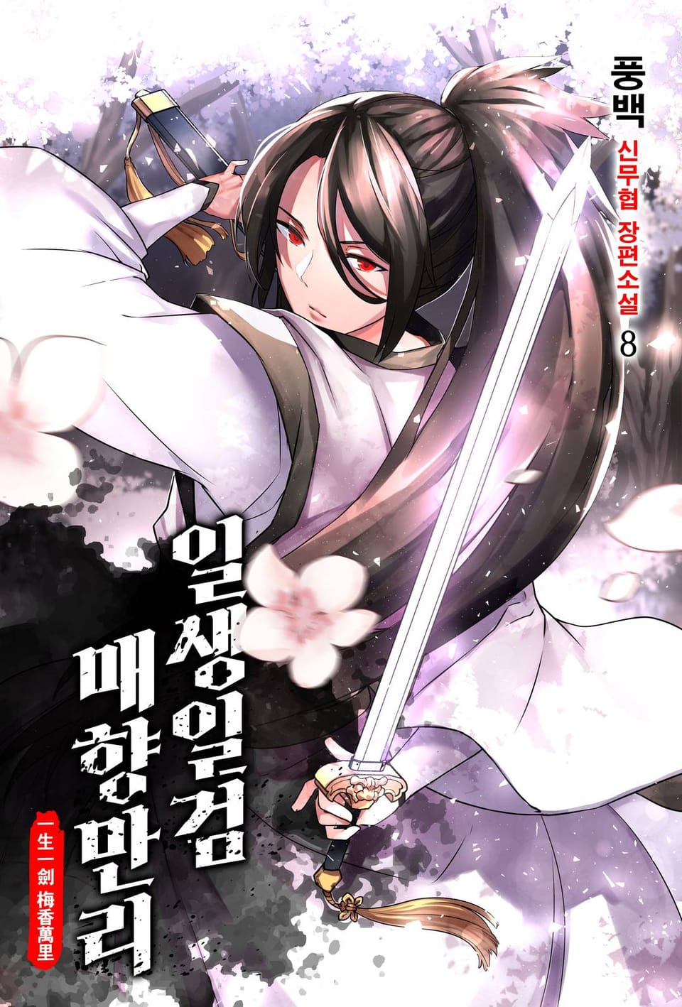 일생일검 매향만리 8권