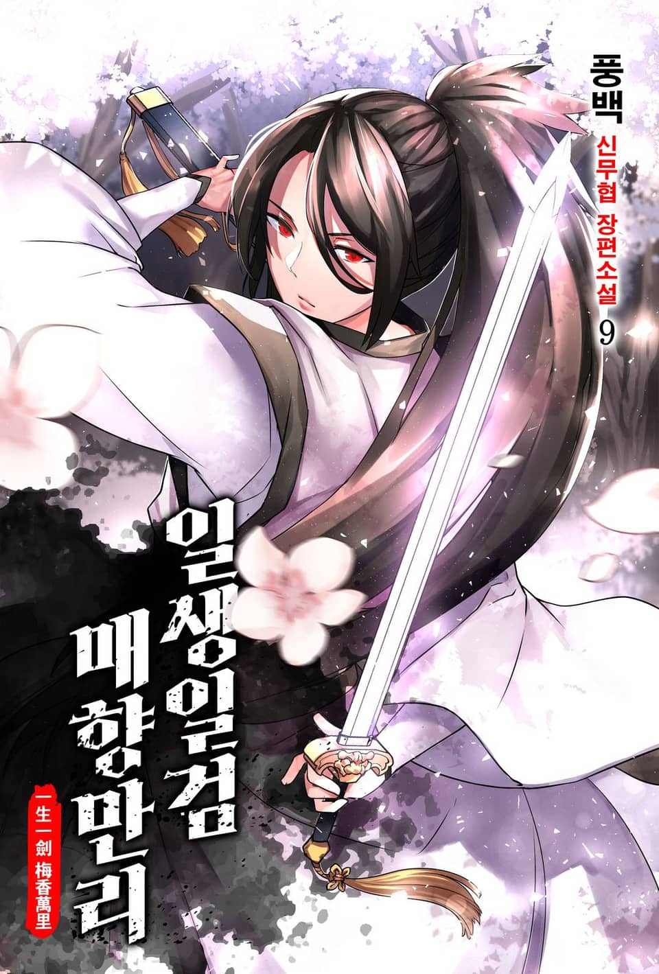 일생일검 매향만리 9권 (완결)