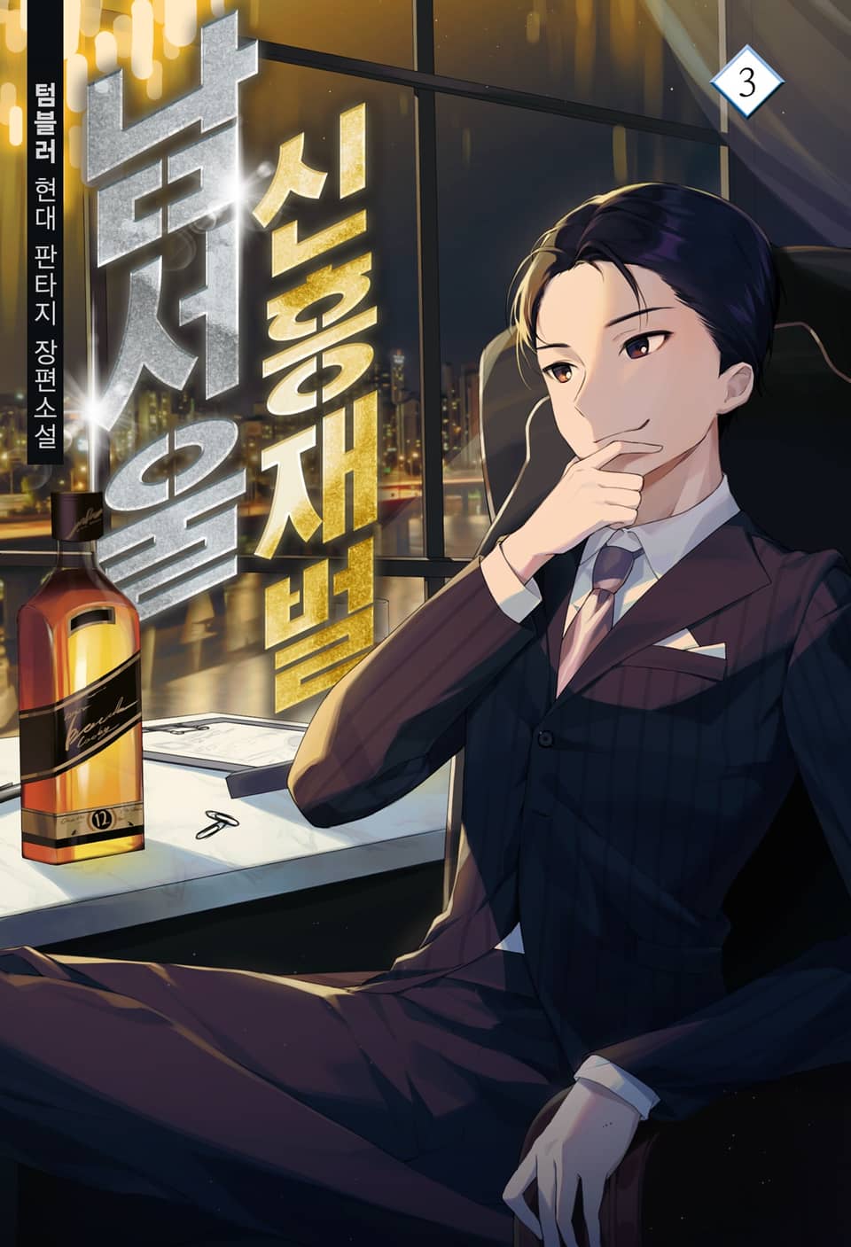 남서울 신흥재벌 3권