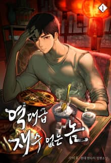 역대급 재수 없는 놈