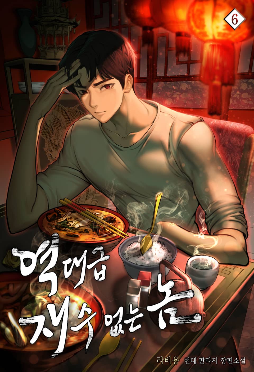 역대급 재수 없는 놈 6권