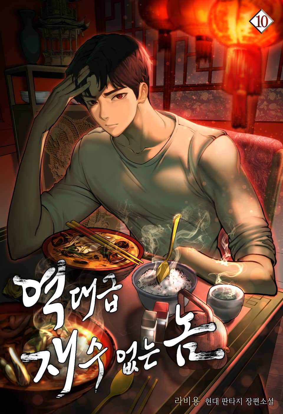 역대급 재수 없는 놈 10권 (완결)