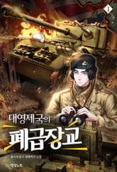 대영제국의 폐급장교 표지 이미지