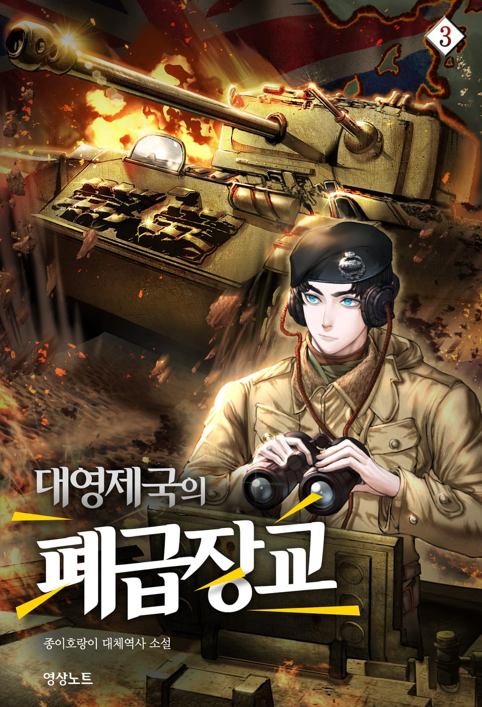 대영제국의 폐급장교 3권