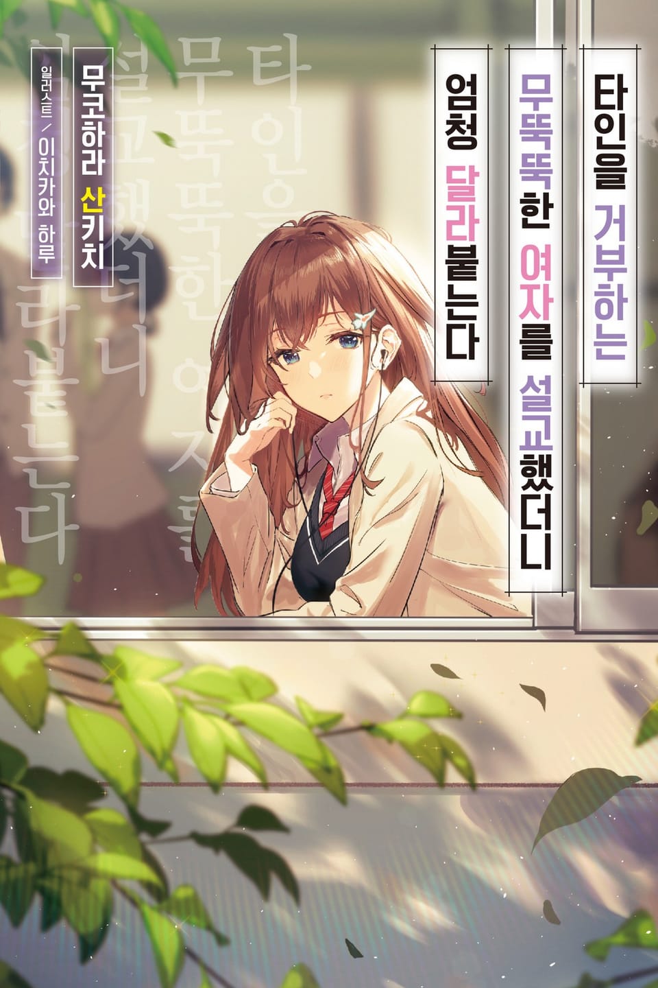 타인을 거부하는 무뚝뚝한 여자를 설교했더니 엄청 달라붙는다 1권