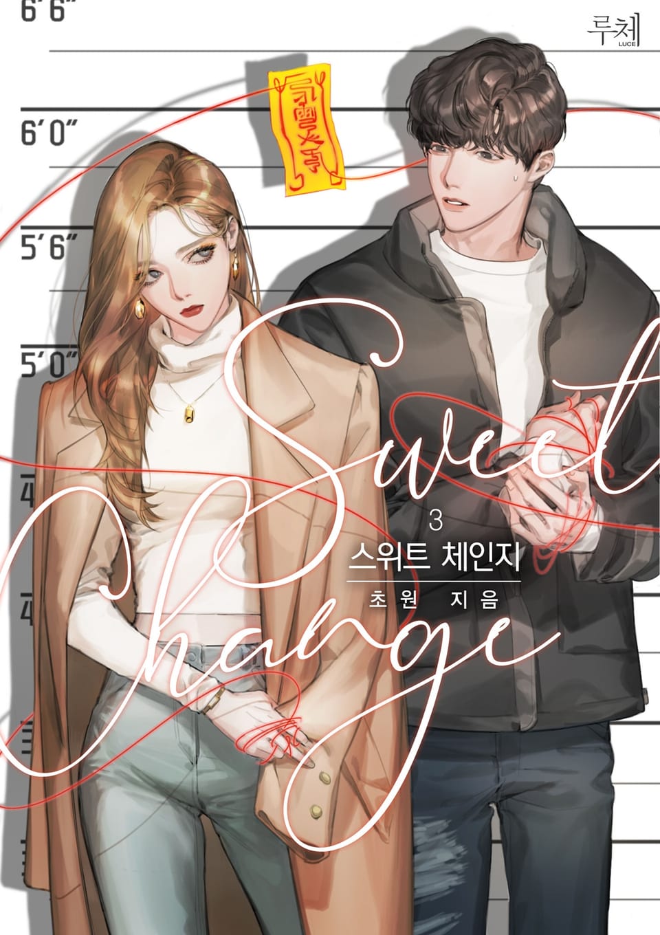 스위트 체인지 3권