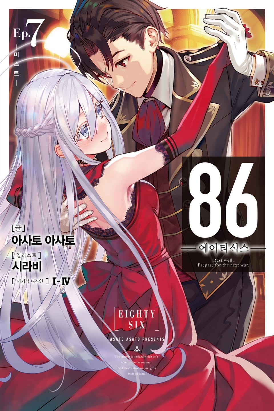 86 -에이티식스- 7권