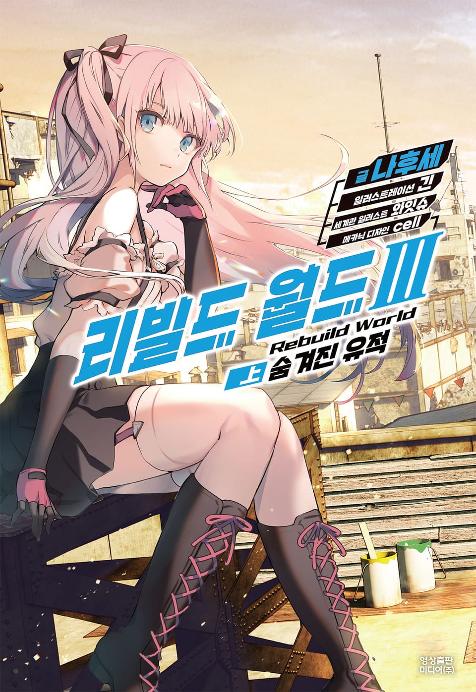 리빌드 월드 3권 (상)
