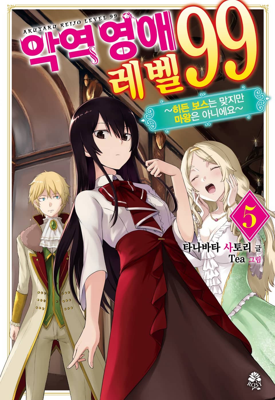 악역영애 레벨 99 5권