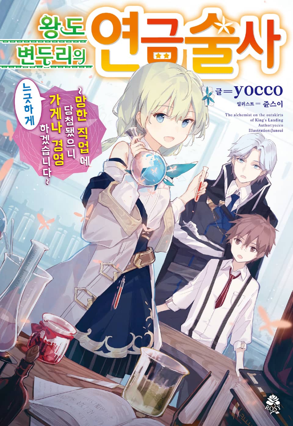 왕도 변두리의 연금술사 1권
