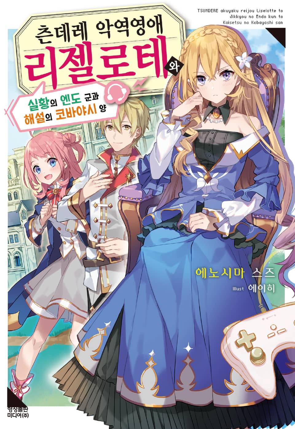 츤데레 악역 영애 리젤로테와 실황의 엔도 군과 해설의 코바야시 양 1권