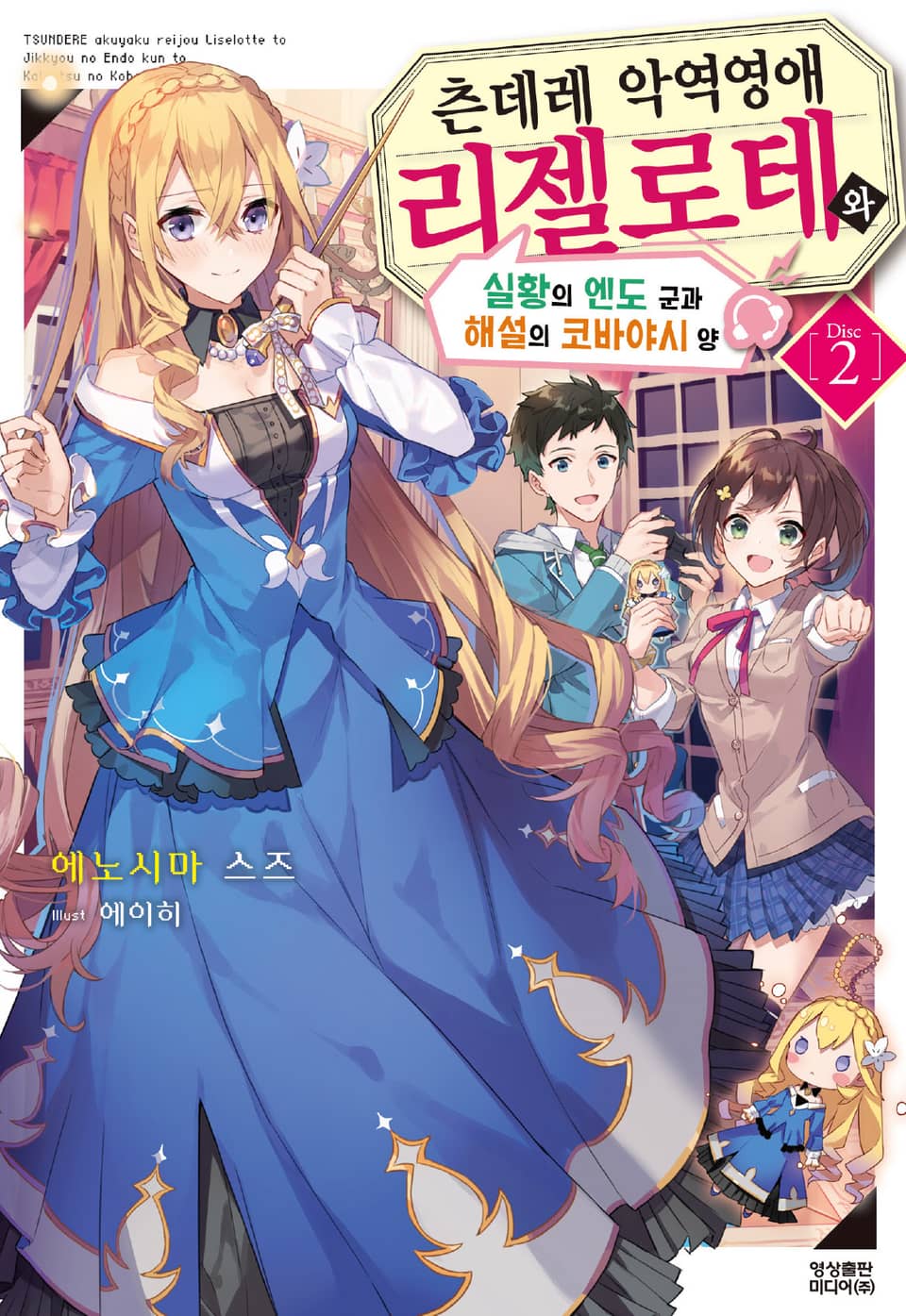 츤데레 악역 영애 리젤로테와 실황의 엔도 군과 해설의 코바야시 양 2권
