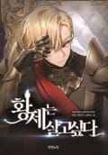 황제는 살고 싶다 17화