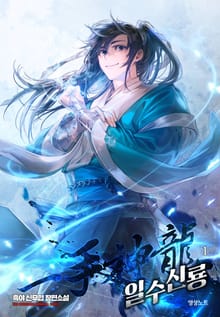 일수신룡