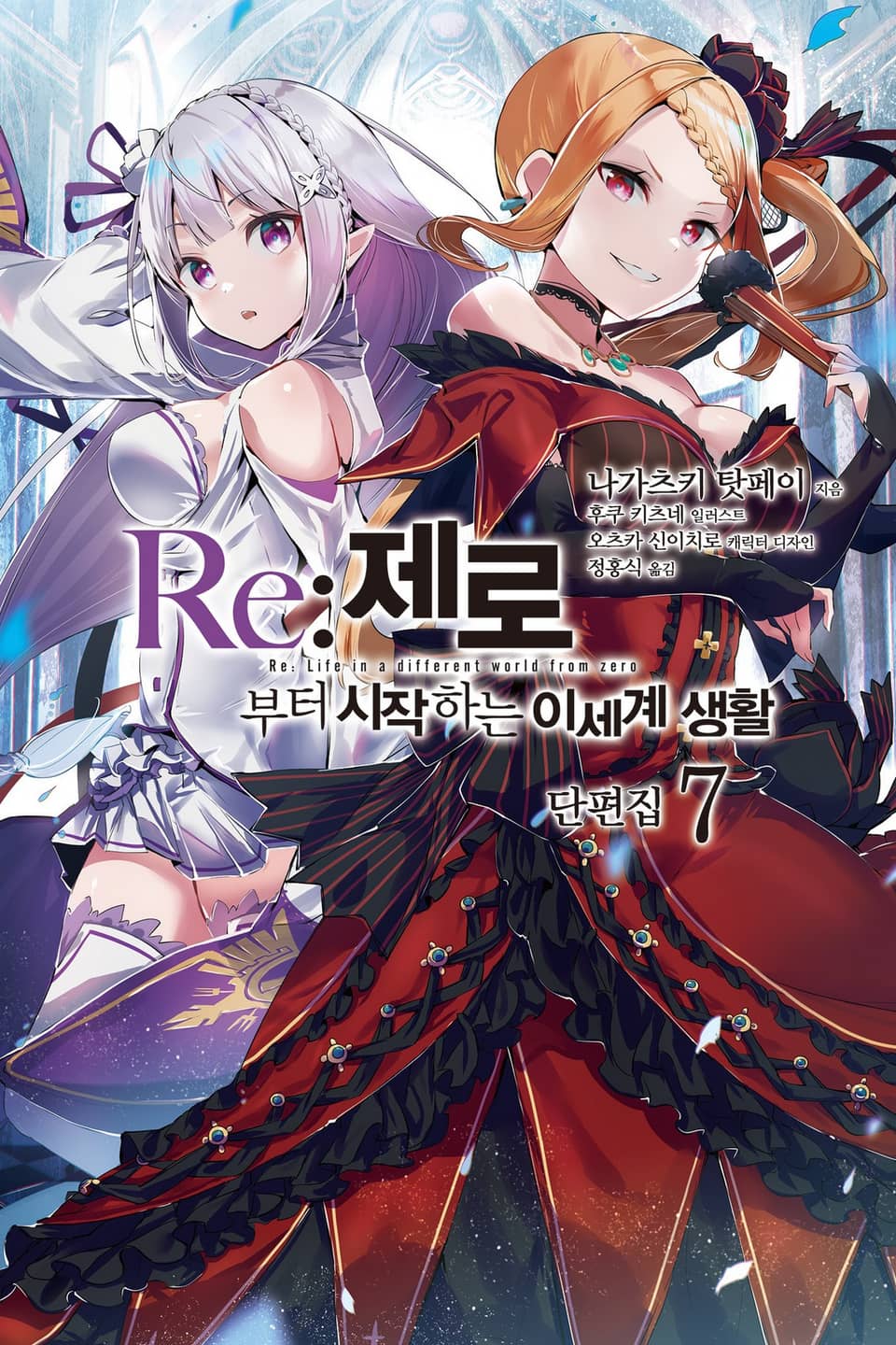 Re : 제로부터 시작하는 이세계 생활 단편집 7권