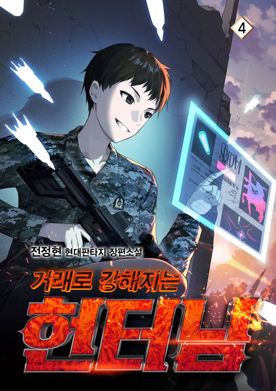 거래로 강해지는 헌터님 4권