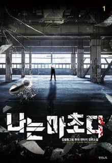 나는 마초다