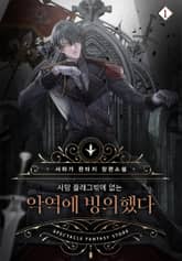 사망 플래그밖에 없는 악역에 빙의했다 표지 이미지