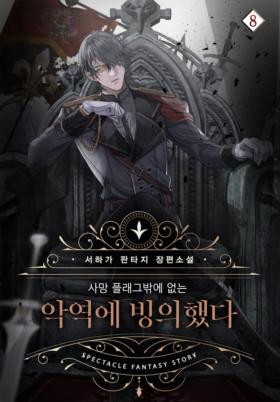 사망 플래그밖에 없는 악역에 빙의했다 8권 (완결)