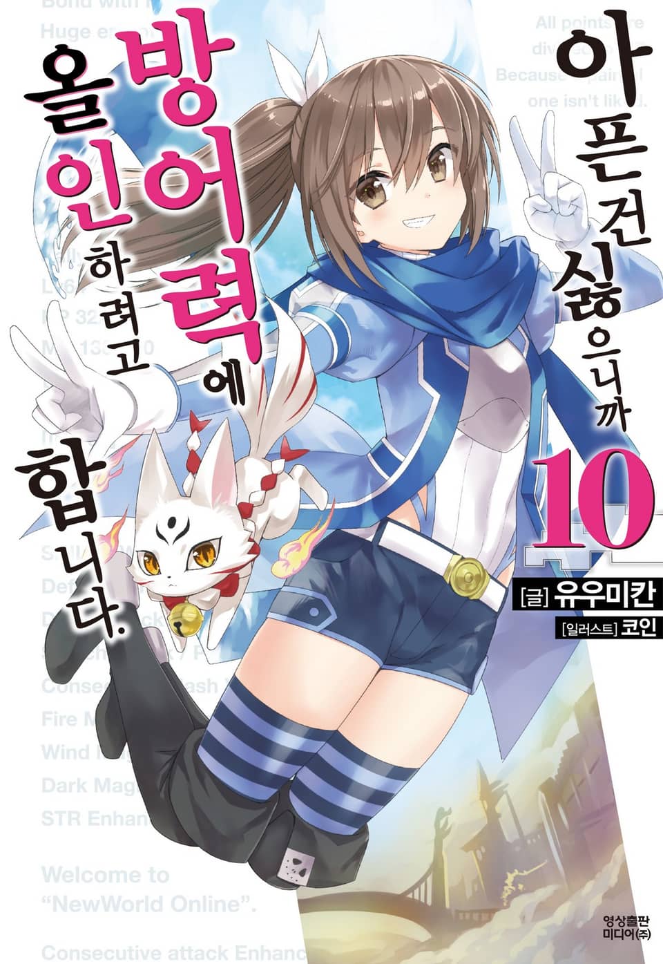 아픈 건 싫으니까 방어력에 올인하려고 합니다. 10권