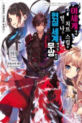 이세계에서 치트 스킬을 얻은 나는 현실 세계에서도 무쌍한다 표지 이미지