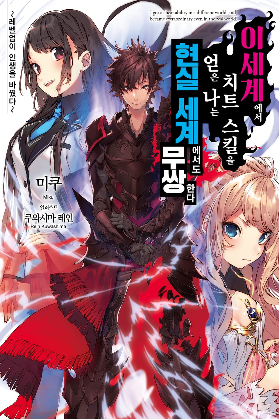 이세계에서 치트 스킬을 얻은 나는 현실 세계에서도 무쌍한다 1권