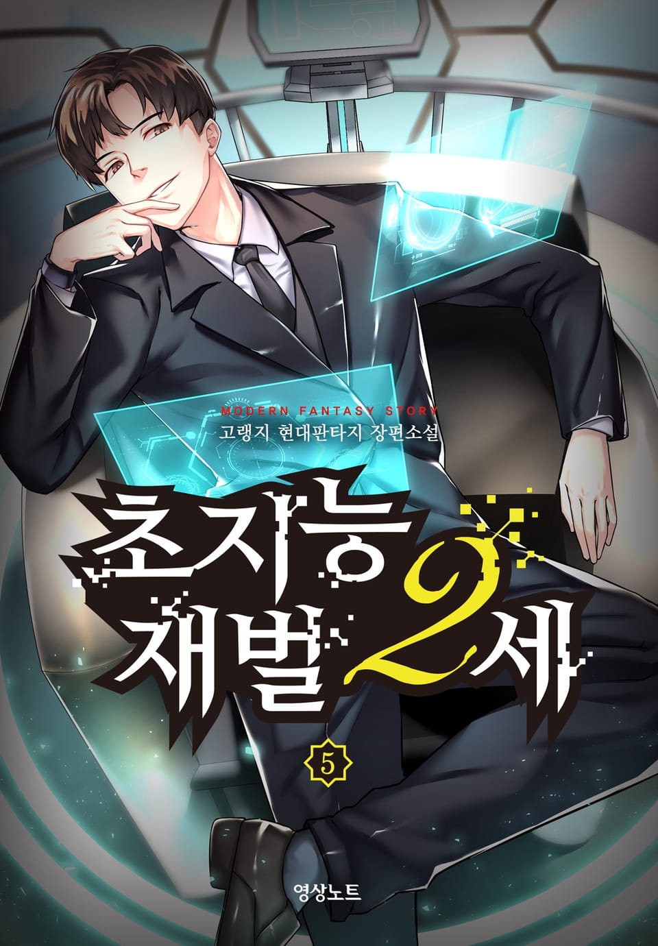 초지능 재벌 2세 5권