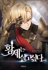 황제는 살고 싶다 표지 이미지