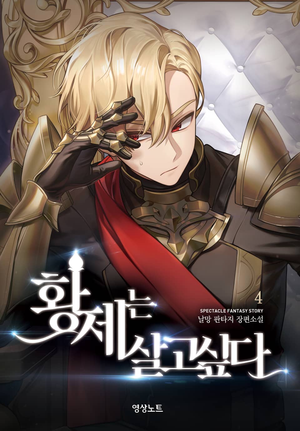 황제는 살고 싶다 4권