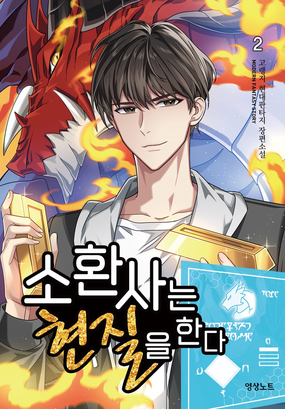 소환사는 현질을 한다 2권