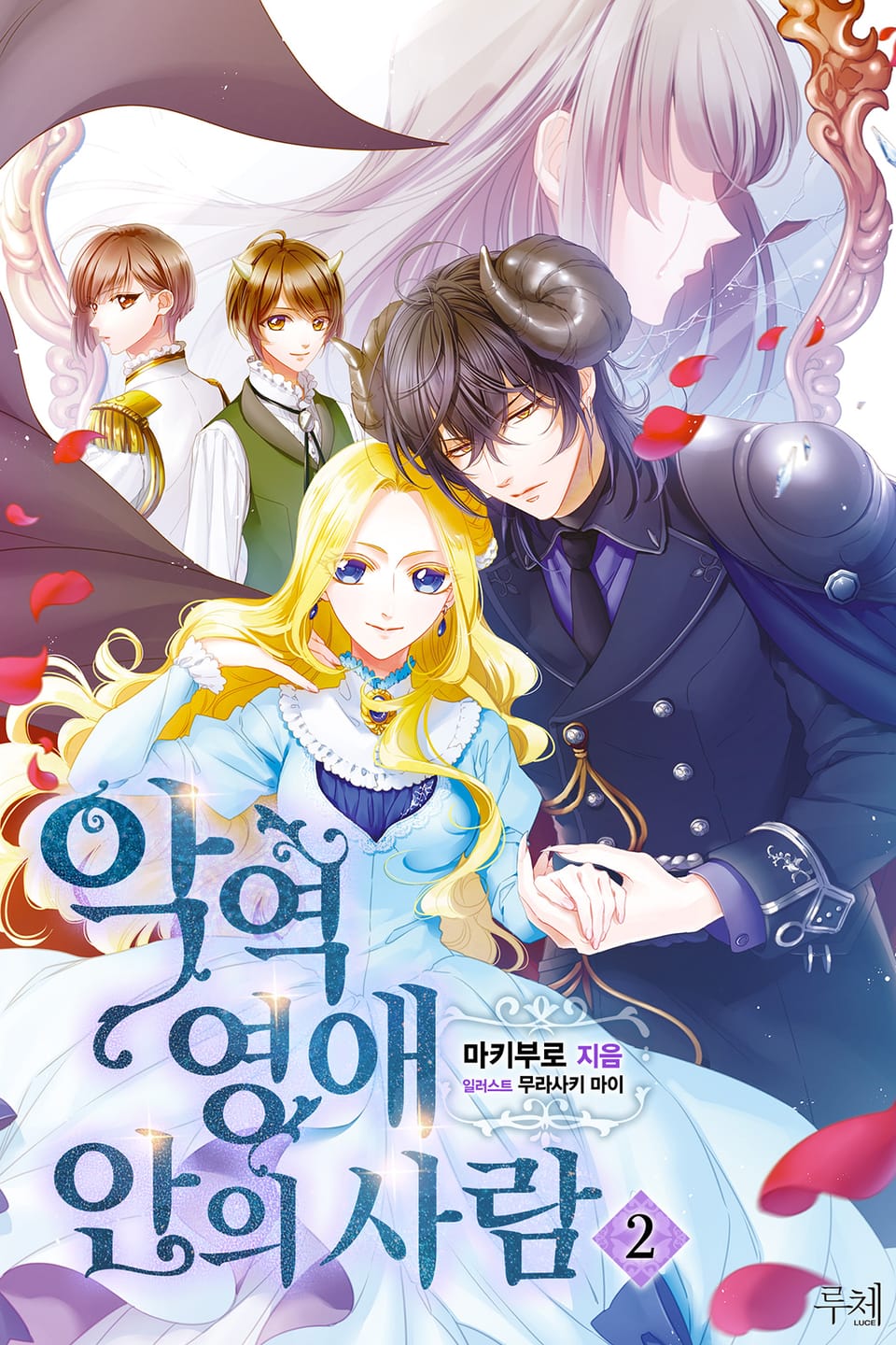 악역 영애 안의 사람 2권