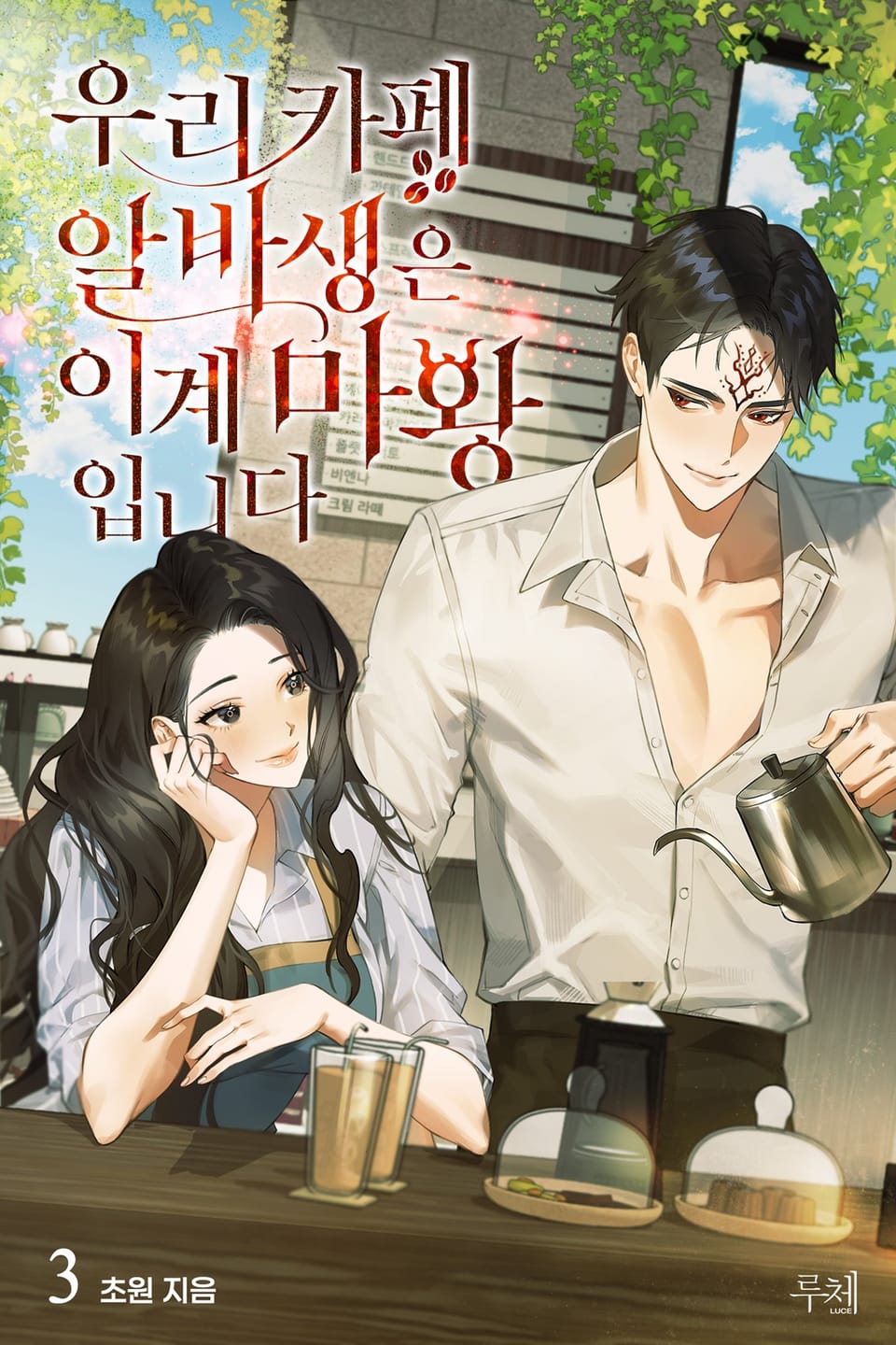 우리 카페 알바생은 이계 마왕입니다 3권