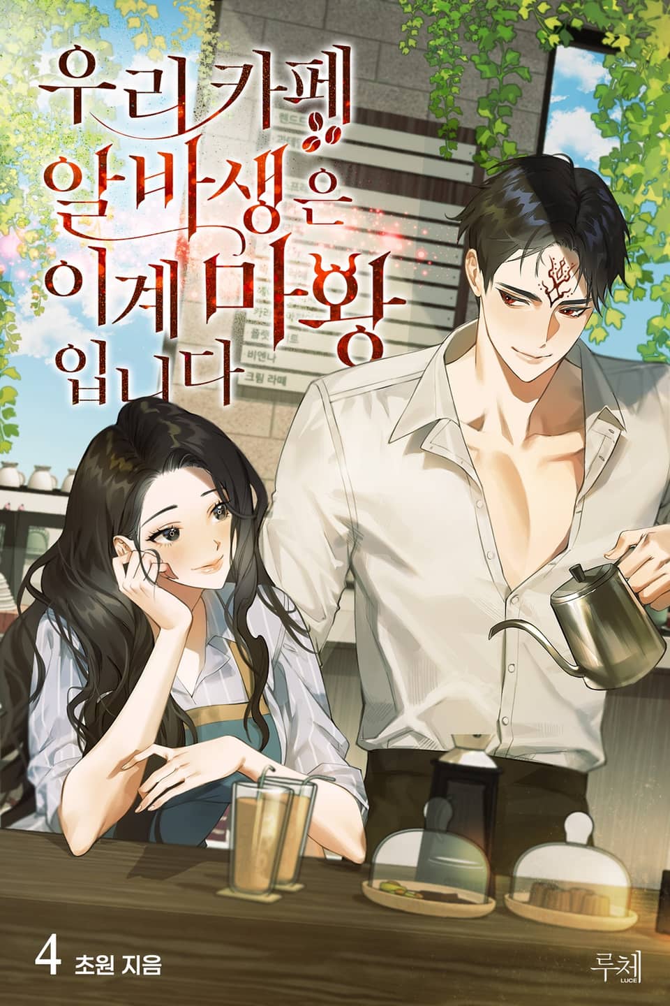 우리 카페 알바생은 이계 마왕입니다 4권