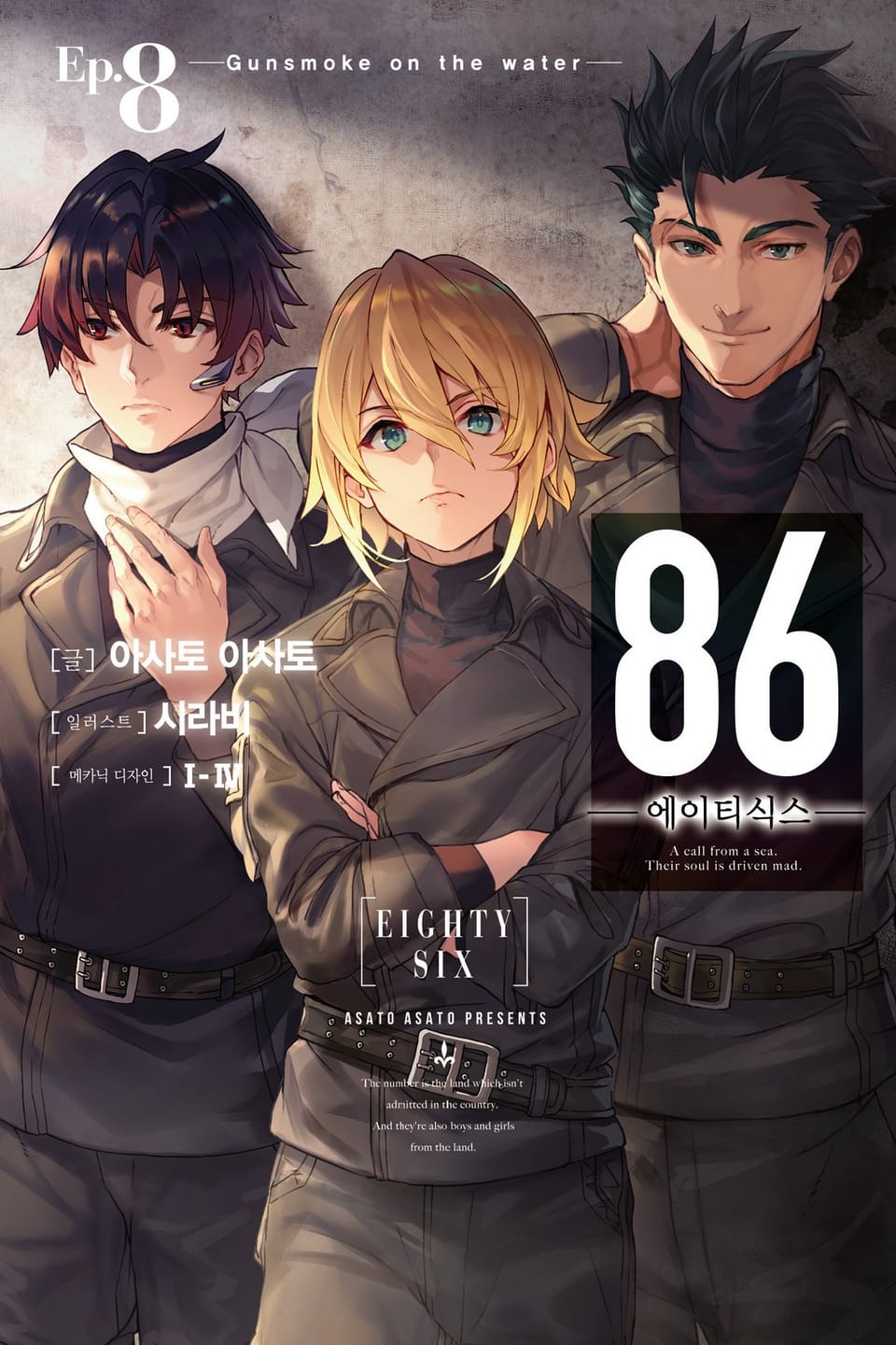 86 -에이티식스- 8권