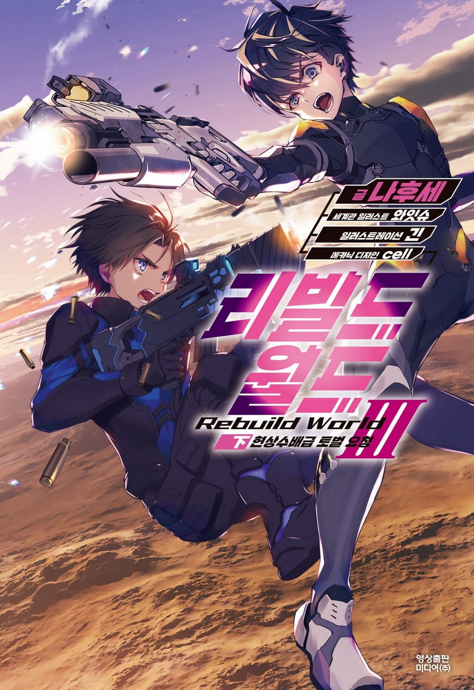 리빌드 월드 3권 (하)