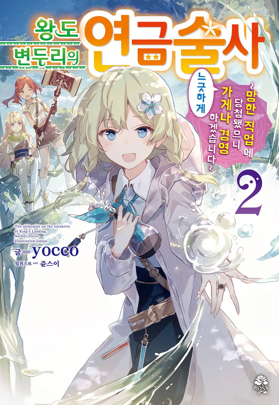 왕도 변두리의 연금술사 2권